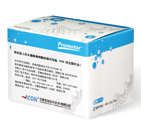 高危型人乳頭瘤病毒核酸檢測(cè)試劑盒（PCR-熒光探針?lè)ǎ艾康生物技術(shù)（杭州）有限公司