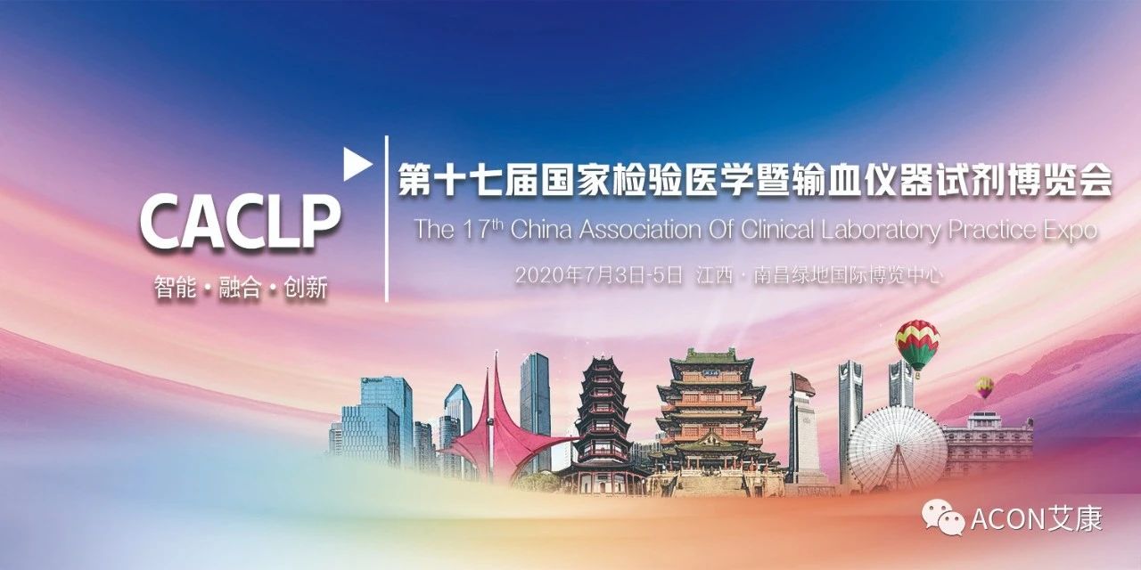 2020CACLP，智能、融合、創(chuàng)新！艾康與您相約南昌！